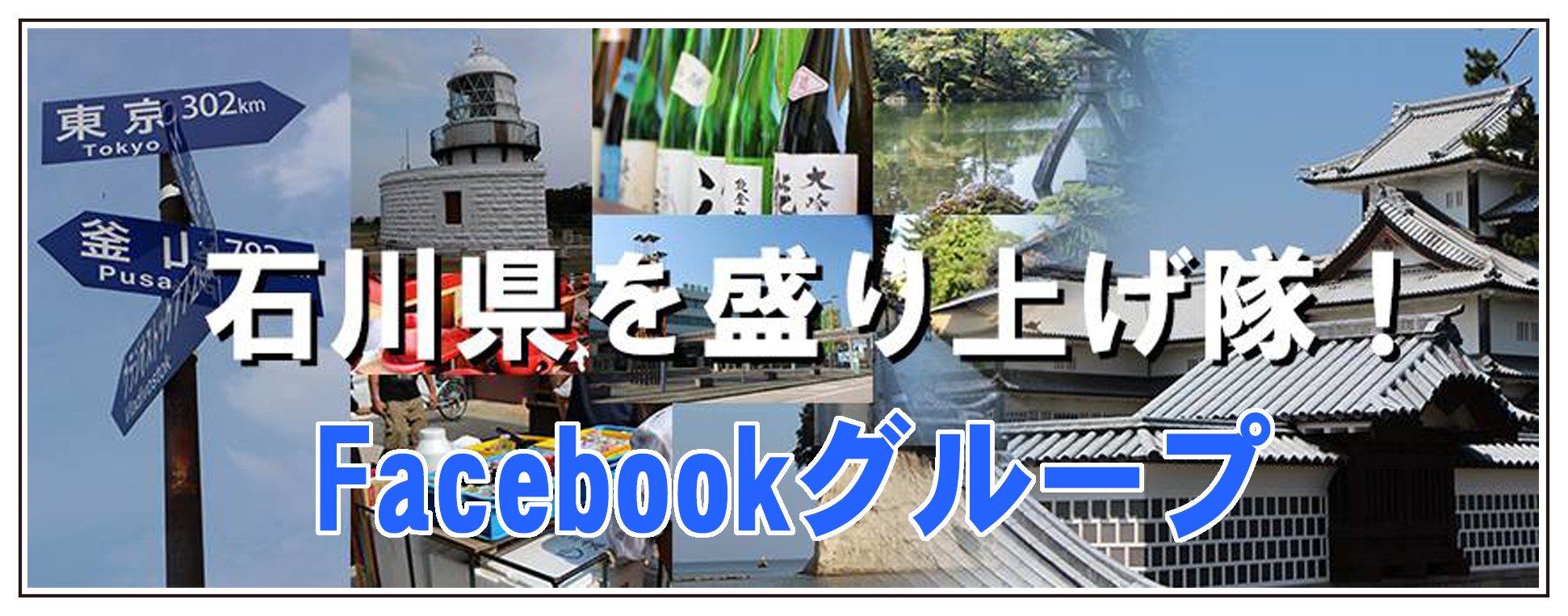 石川県を盛り上げ隊！Facebookグループ