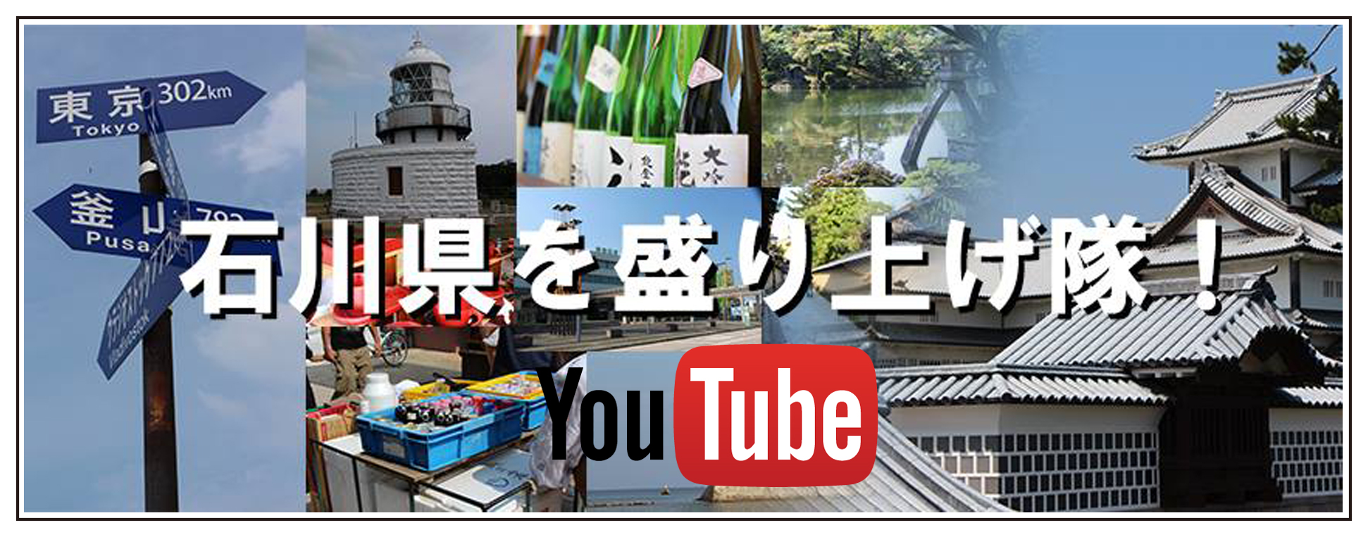 石川県を盛り上げ隊！Youtube